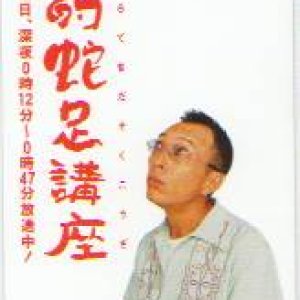 Tokoro Teki Daso Ku Ko Za (1998)