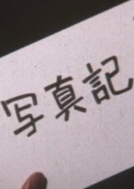 Photodiary Japanese Movie photo