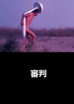 The Trial Japanese Movie(1977) photo