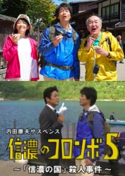 Uchida Yasuo Suspense: The Columbo Of Shinano 5 - The 'Shinano Country' Murder Case (2017) poster