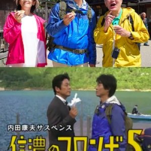 Uchida Yasuo Suspense: The Columbo Of Shinano 5 - The 'Shinano Country' Murder Case (2017)