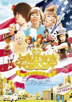Yajima Beauty Salon The Movie: Reaching A Nevada Dream (2010) poster