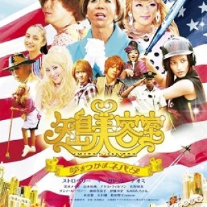Yajima Beauty Salon The Movie: Reaching A Nevada Dream (2010)
