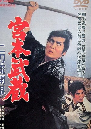 Miyamoto Musashi: Birth of Two Sword Style (1963) poster