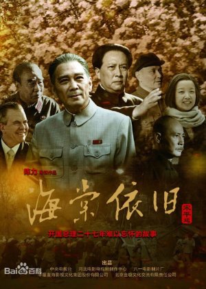 My Uncle Zhou Enlai (2016) poster
