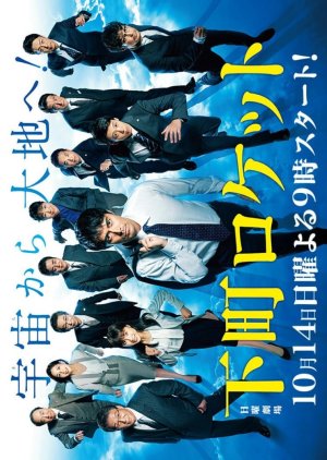 Shitamachi Rocket Season 2 (2018) poster