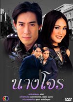 Nang Jone Thai Drama photo