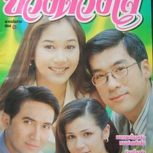Buang Duang Jai (1997)