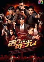 Lah Dup Tawan Thai Drama photo