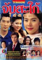 Jub Sapai Sai Sakul Thai Drama photo