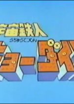 Uchuu Tetsujin Kyodain Japanese Drama photo