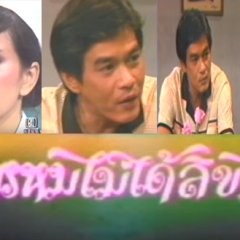 Prom Mai Dai Likit Thai Drama(1982) photo