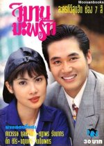 Wimarn Mapraw Thai Drama(1994) photo