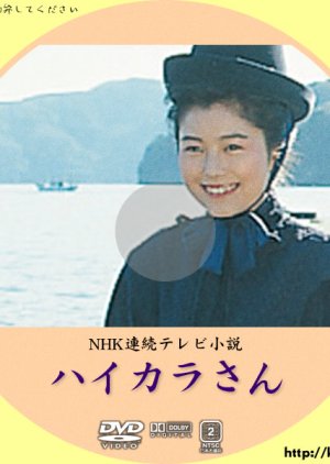 Haikara-san (1982) poster
