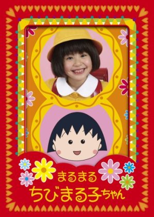 Marumaru Chibi Maruko-chan (2007) poster