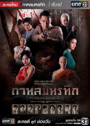 Kahon Maha Ratuek (2018) poster