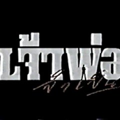 Jao Por Jum Pen Thai Drama photo