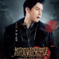 My Vampire Boyfriend's Extreme Night Story Chinese Drama photo