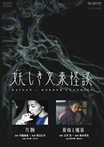 Kaidan - Horror Classics Japanese Drama photo