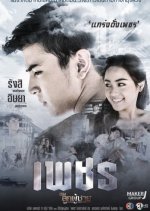 The Man Series: Petch Thai Drama photo