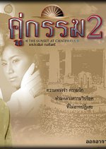 Koo Gum 2 Thai Drama(2004) photo