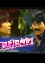 Game Kammathep Thai Drama(1988) photo
