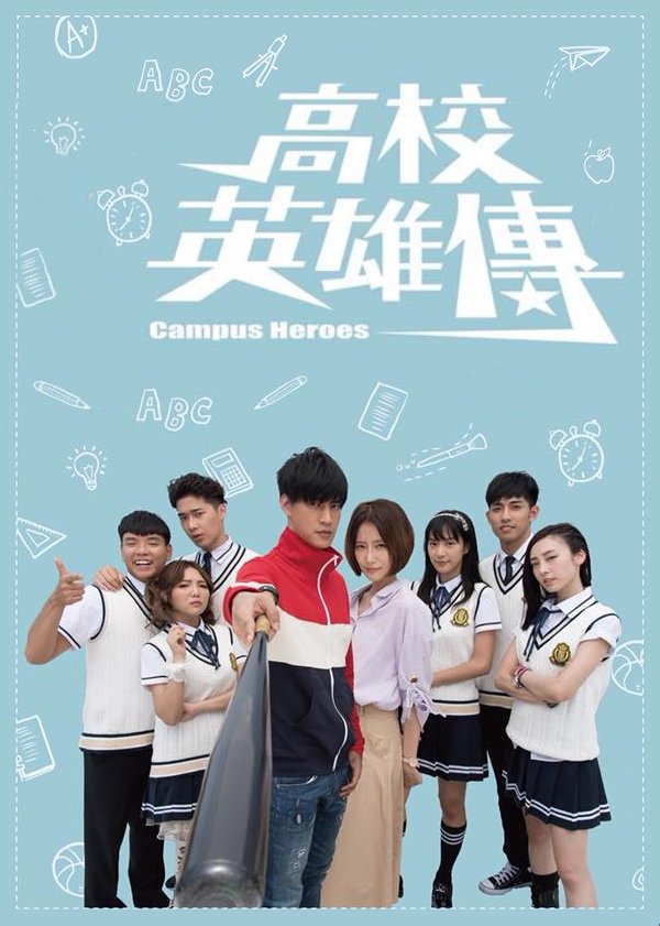 image poster from imdb - ​Campus Heroes (2018)