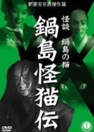 Legend of Ghost Cat in Nabeshima (1949) poster