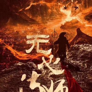 Wu Xin: The Monster Killer Season 3 (2020)