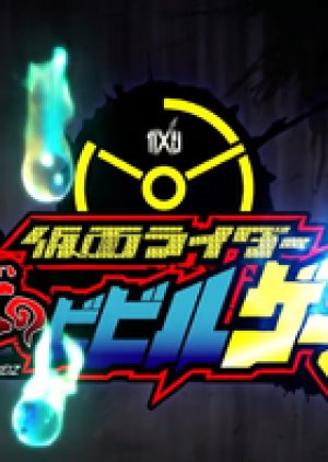 Kamen Rider BiBiBi no Bibill Geiz (2019) poster
