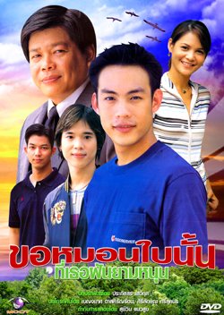 Kaw Morn Bai Nun Tee Tur Fun Yam Nun (2003) poster