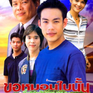 Kaw Morn Bai Nun Tee Tur Fun Yam Nun (2003)