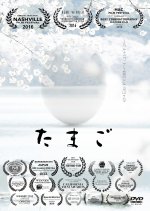 Tamago Japanese Movie photo