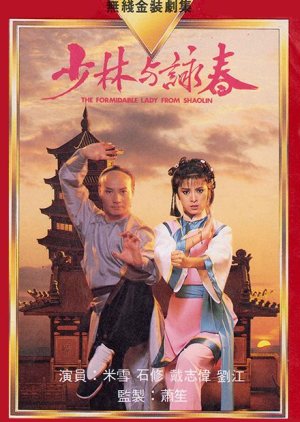 The Formidable Lady From Shaolin (1988) poster