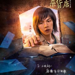 Namiya Chinese Movie photo