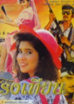 Raeng Tian Thai Movie(1988) photo