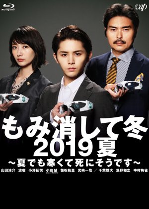 Momikeshite Fuyu 2019 Natsu (2019) poster