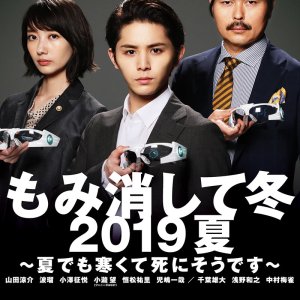 Momikeshite Fuyu 2019 Natsu (2019)