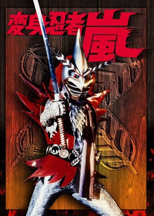 Henshin Ninja Arashi (1972) poster