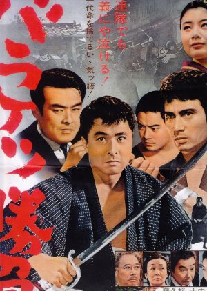 Baraketsu Shobu (1965) poster