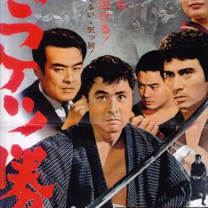 Baraketsu Shobu (1965)
