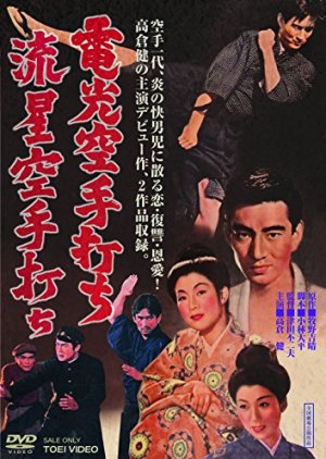 Denko Karate Uchi (1956) poster