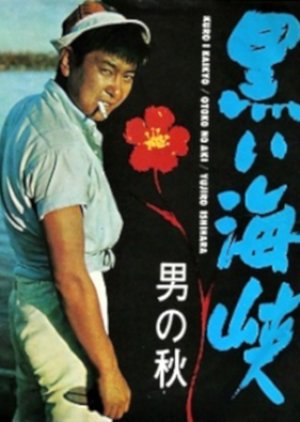 Kuroi Kaikyo (1964) poster