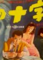 Crossroad Japanese Movie(1956) photo
