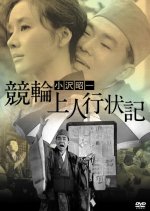 Keirin Jonin Gyojoki Japanese Movie(1963) photo