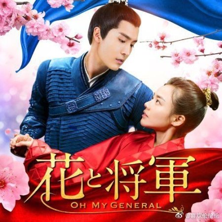 Oh My General (2017)