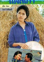 Plae Kao Thai Drama(1988) photo