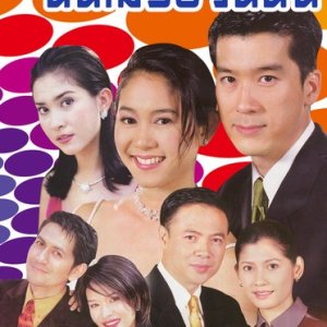 Chun Mai Raw Wun Nun (2001)