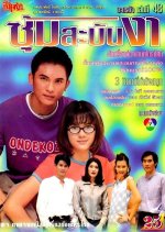 Sum Saban Nga Thai Drama photo