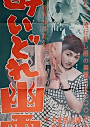 Yoidore Yurei (1958) poster